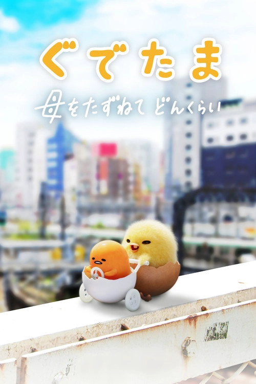 Gudetama: An Eggcellent Adventure S1