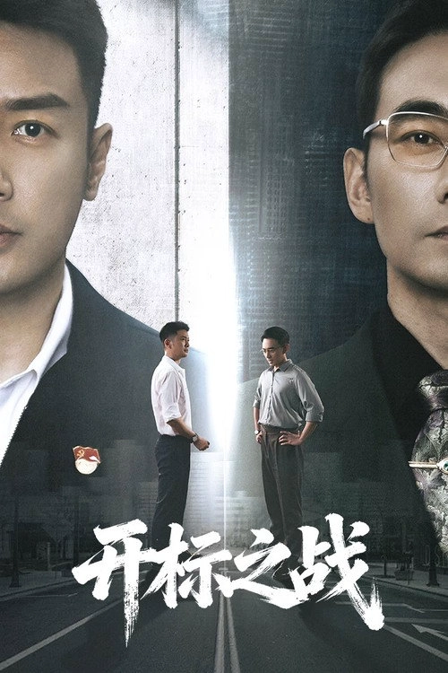 开标之战 Musim ke 1
