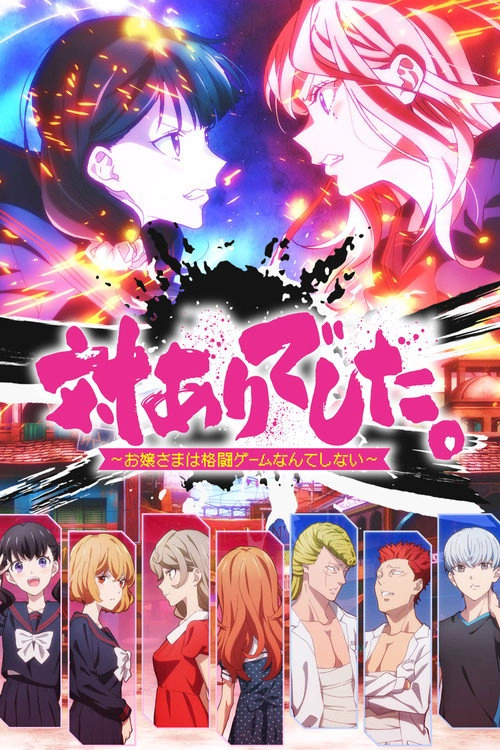 Young Ladies Don't Play Fighting Games S1