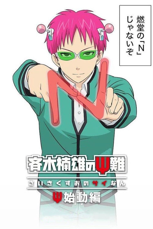 The Disastrous Life of Saiki K.: Reawakened S1