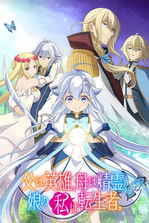 Dad Is a Hero, Mom Is a Spirit, I'm a Reincarnator S1