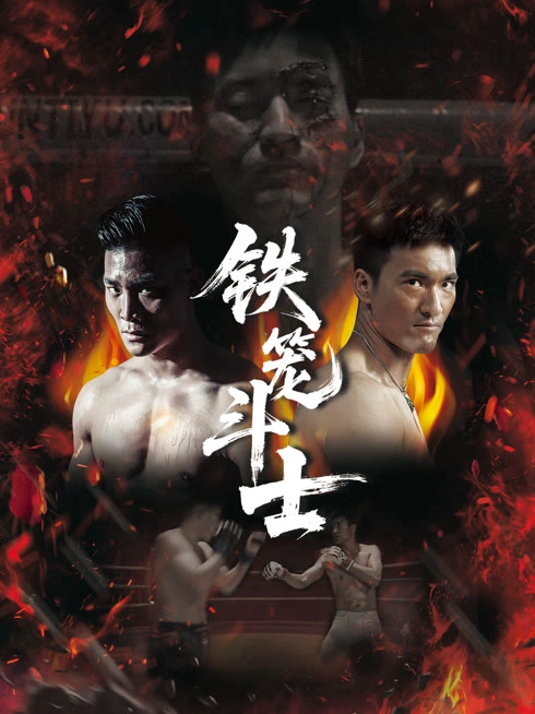 铁笼斗士