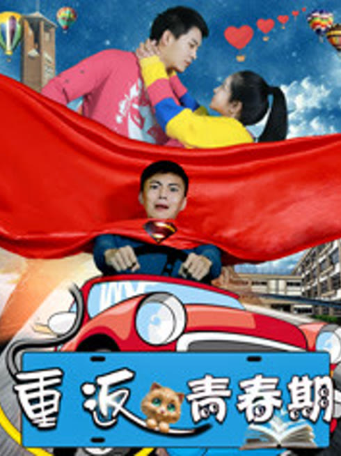 重返青春期
