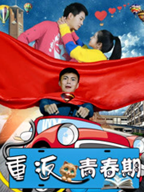 重返青春期