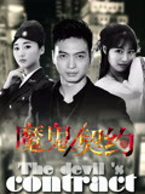 魔鬼契约2016