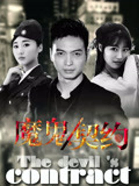 魔鬼契约2016