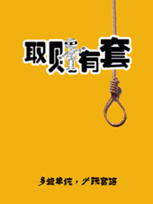 取财有套