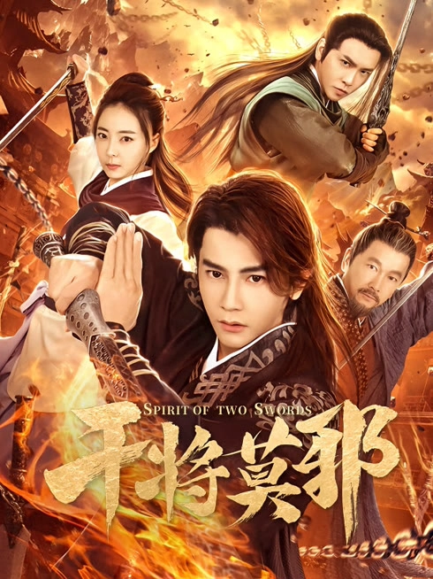 干将莫邪