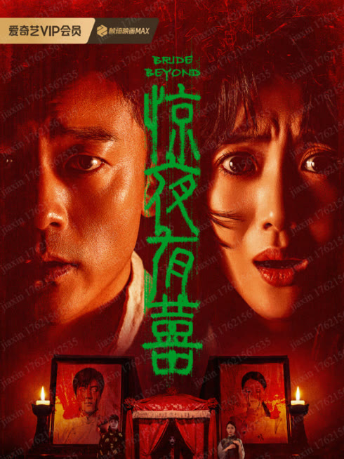 惊夜有囍