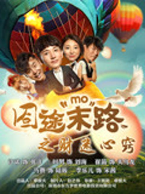 囧途末路之财迷心窍