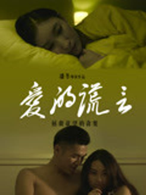 爱的谎言