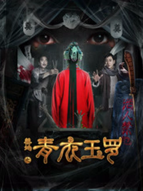 禁地之青衣玉罗