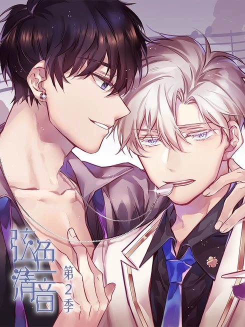 弦色清音 动态漫画 第2季 命运乐章