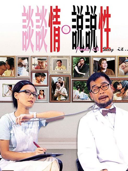 谈谈情说说性