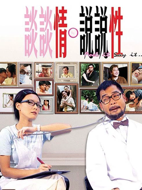 谈谈情说说性