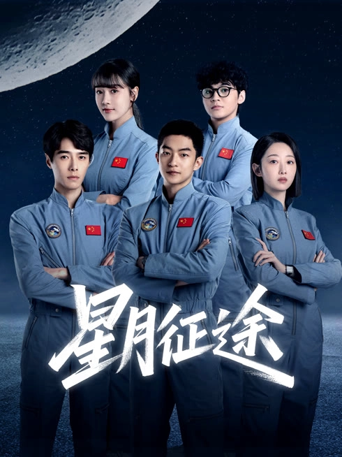 星月征途