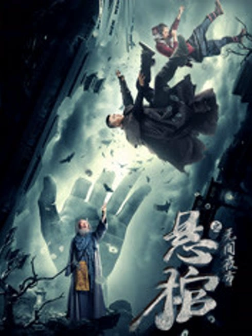 悬棺之无间夜市
