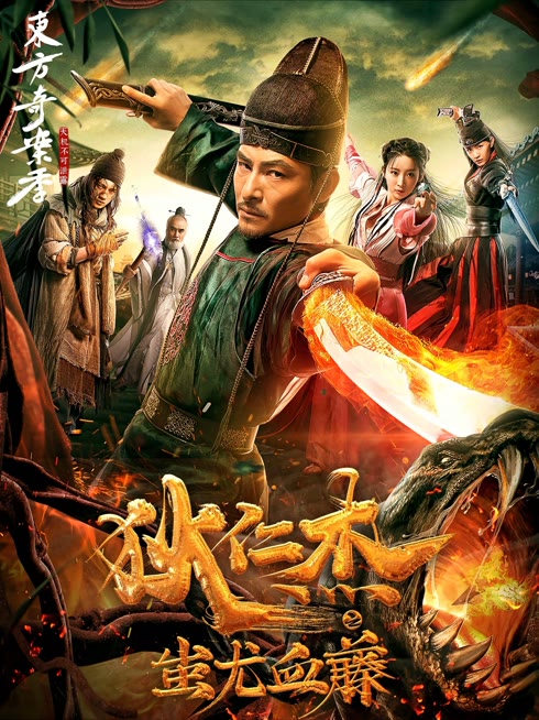 狄仁杰之蚩尤血藤