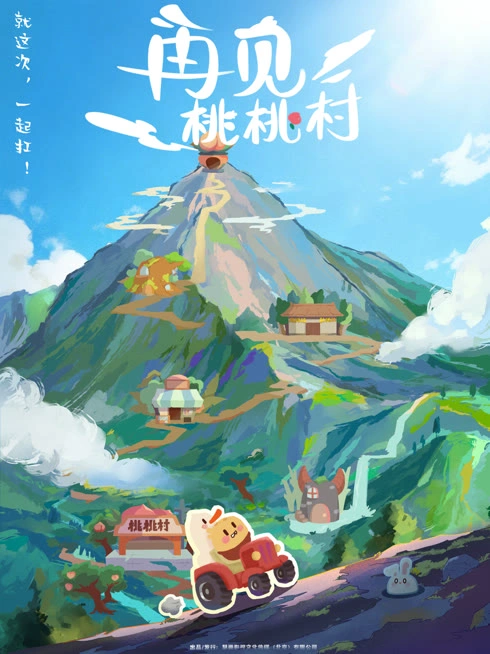 再见桃桃村