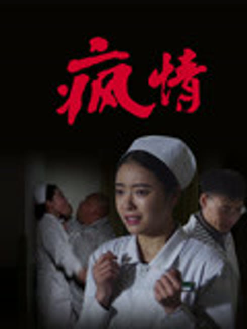 疯情