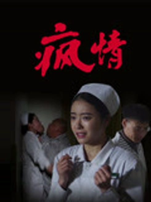 疯情