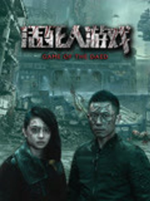 活死人游戏