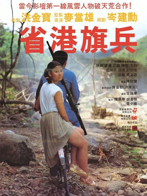 省港旗兵