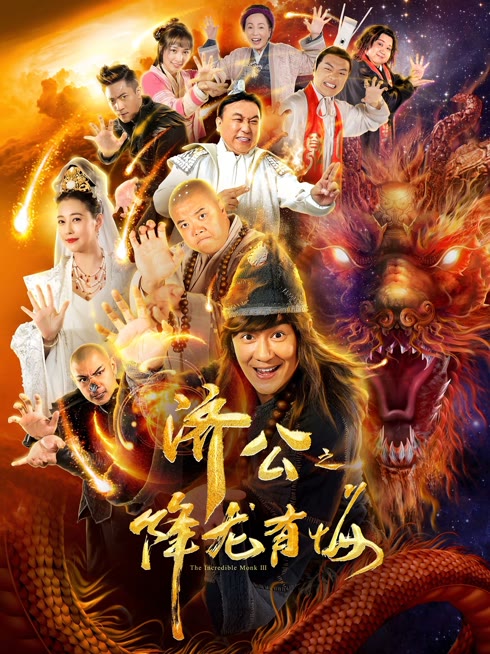 济公之降龙有悔