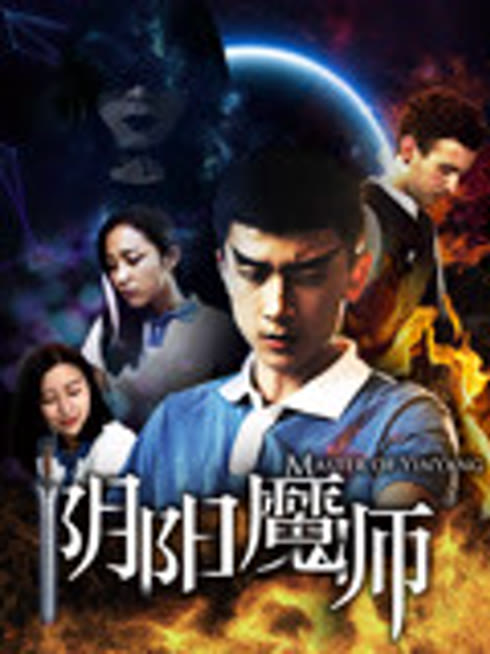 阴阳魔师