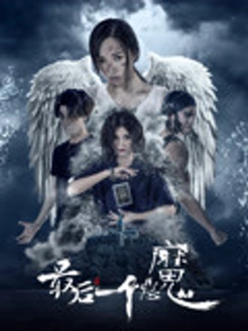 最后一个恶魔