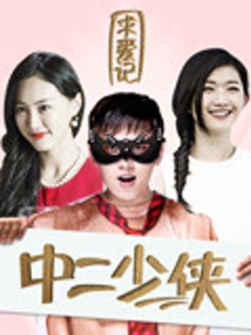 中二少侠求爱记