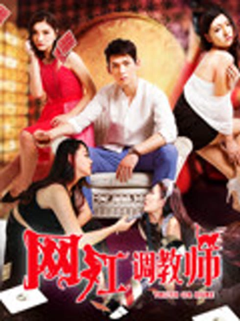 网红调教师