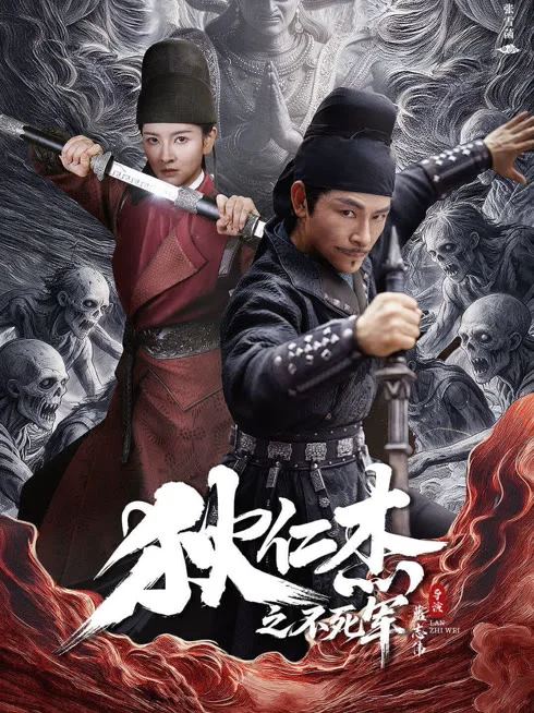 狄仁杰之不死军