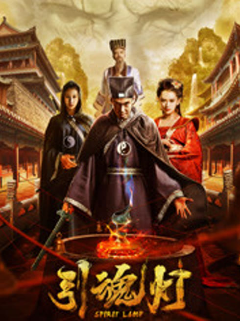 引魂灯