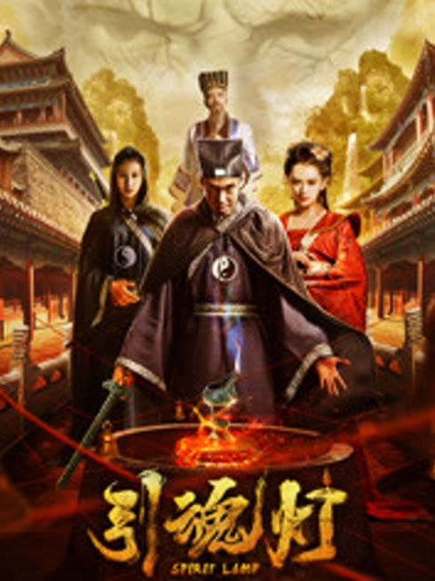 引魂灯