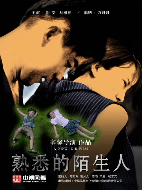 熟悉的陌生人