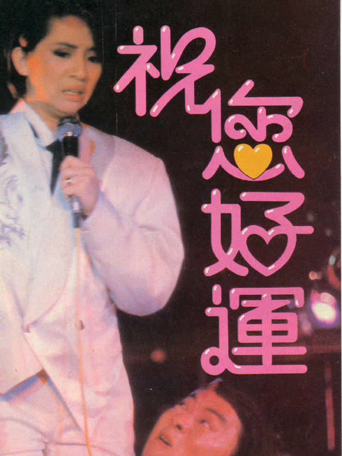祝您好运