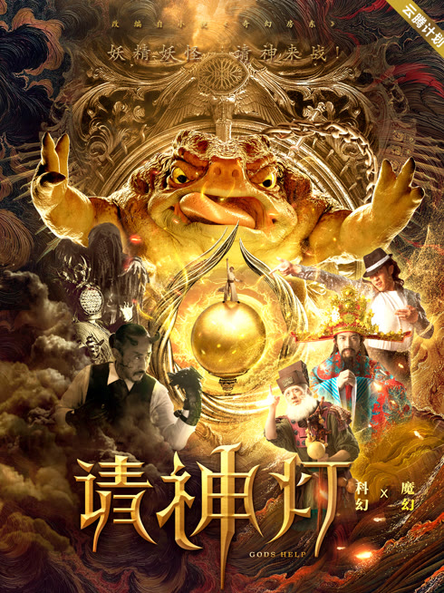 请神灯