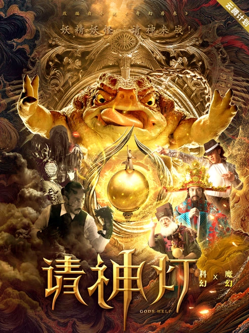 请神灯