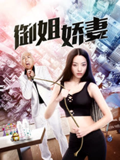 御姐娇妻