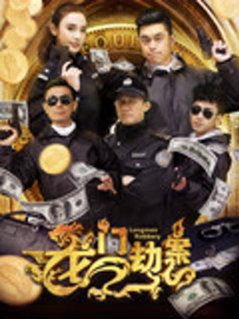 龙门劫案