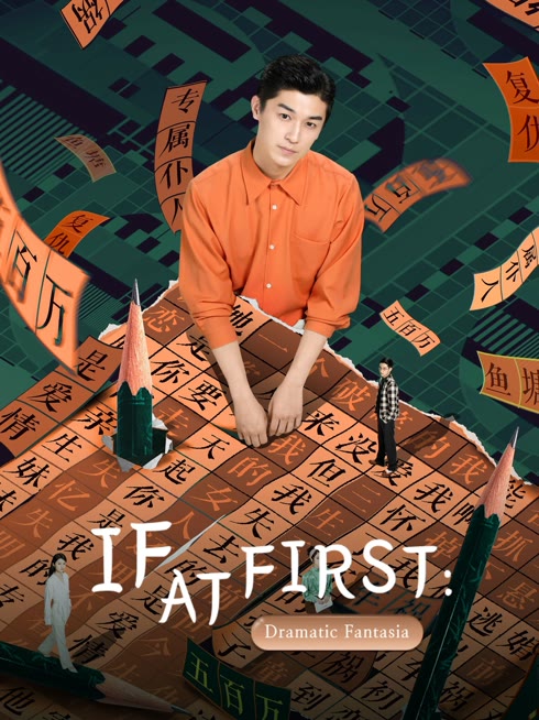 如果有当初之抓马狂想篇