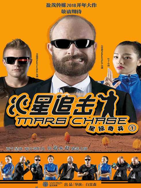 火星追击