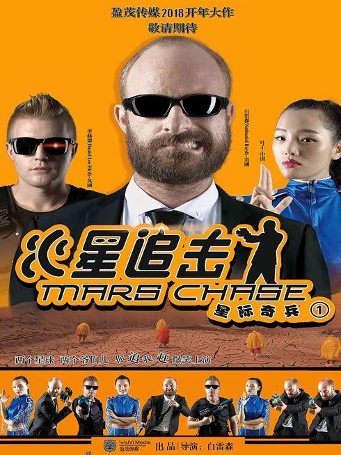 火星追击