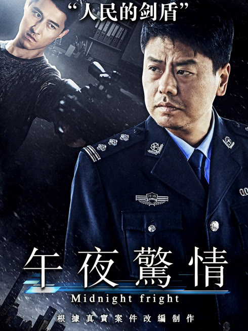 午夜惊情（2017）