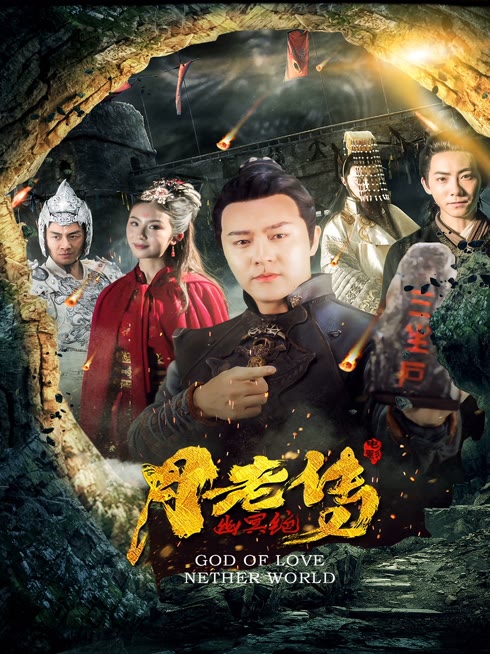 月老传之幽冥绝