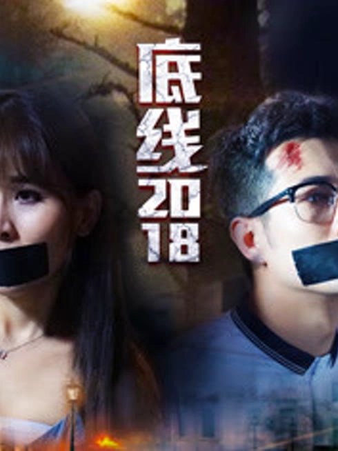 底线2018