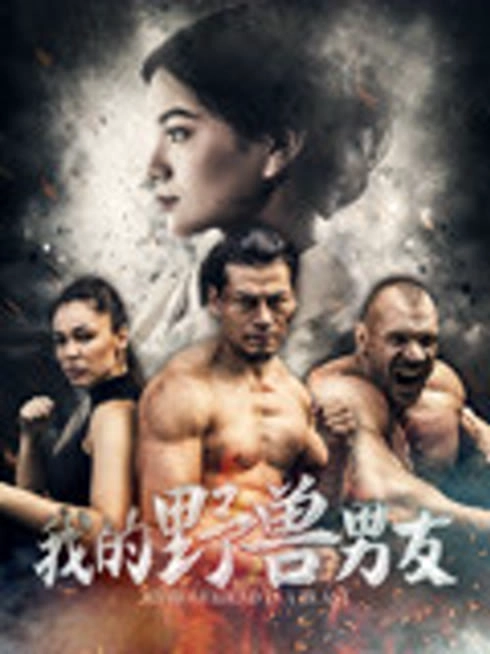我的野兽男友