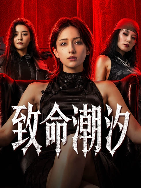 致命潮汐