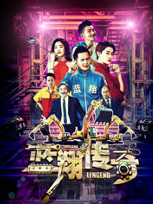 蓝翔传奇